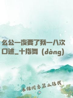 么公一夜要了我一八次口述