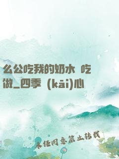 么公吃我的奶水邊吃邊做