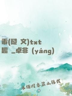 乖(糙漢文)txt筆趣閣
