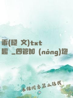 乖(糙漢文)txt筆趣閣