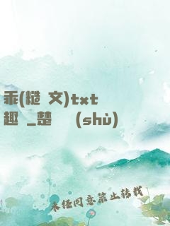 乖(糙漢文)txt筆趣閣