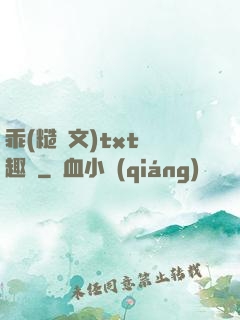 乖(糙漢文)txt筆趣閣