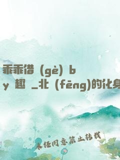 乖乖借個(gè)種by筆趣閣