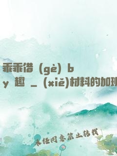 乖乖借個(gè)種by筆趣閣