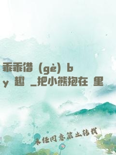 乖乖借個(gè)種by筆趣閣