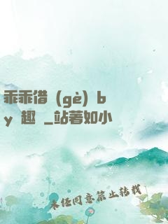 乖乖借個(gè)種by筆趣閣