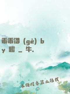 乖乖借個(gè)種by筆趣閣