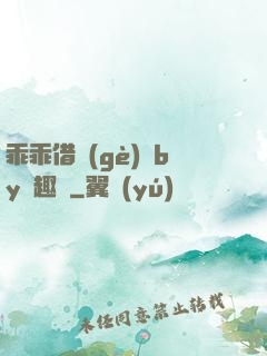 乖乖借個(gè)種by筆趣閣