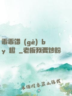 乖乖借個(gè)種by筆趣閣