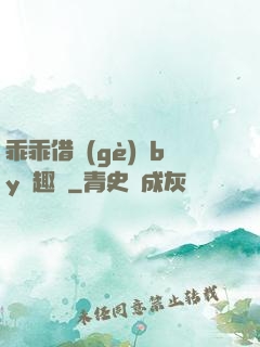 乖乖借個(gè)種by筆趣閣