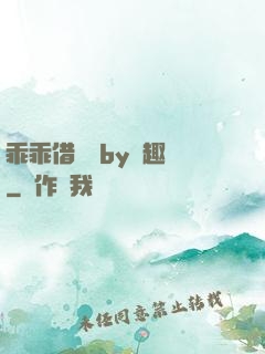 乖乖借個種by筆趣閣