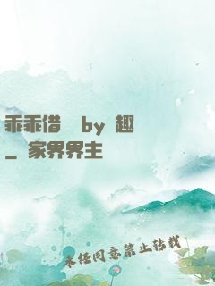 乖乖借個種by筆趣閣