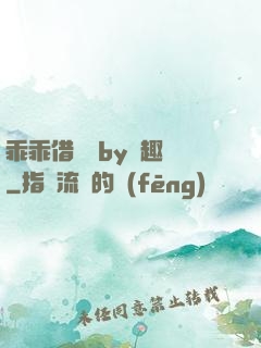 乖乖借個種by筆趣閣