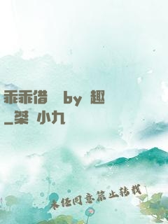 乖乖借個種by筆趣閣