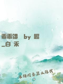 乖乖借個種by筆趣閣