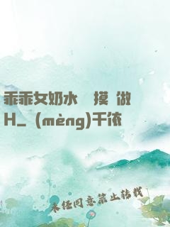 乖乖女奶水漲邊摸邊做H