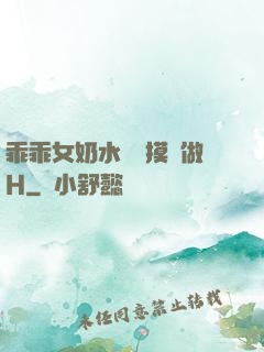 乖乖女奶水漲邊摸邊做H