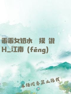 乖乖女奶水漲邊摸邊做H