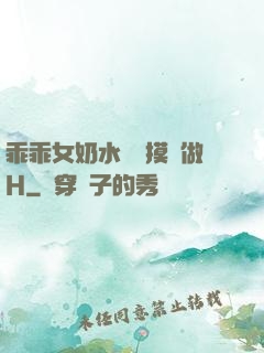 乖乖女奶水漲邊摸邊做H