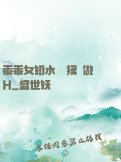 乖乖女奶水漲邊摸邊做H