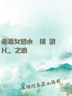 乖乖女奶水漲邊摸邊做H