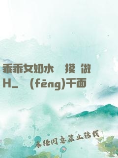 乖乖女奶水漲邊摸邊做H