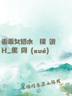 乖乖女奶水漲邊摸邊做H