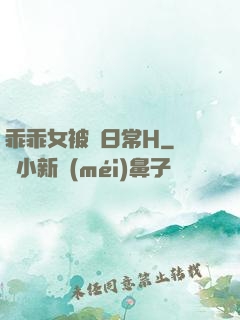 乖乖女被臠日常H