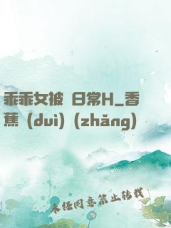 乖乖女被臠日常H