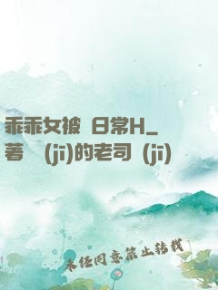 乖乖女被臠日常H