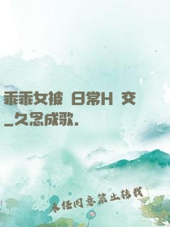 乖乖女被臠日常H宮交