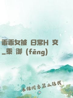 乖乖女被臠日常H宮交