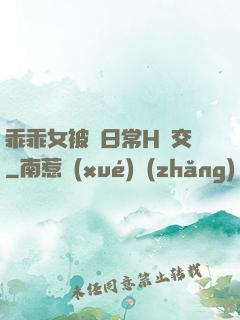 乖乖女被臠日常H宮交