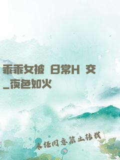 乖乖女被臠日常H宮交