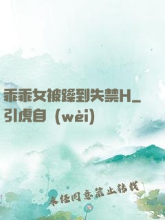 乖乖女被躁到失禁H