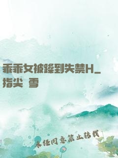 乖乖女被躁到失禁H