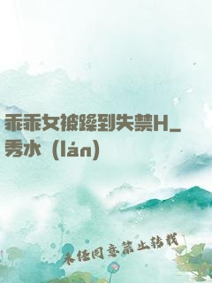 乖乖女被躁到失禁H