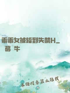 乖乖女被躁到失禁H