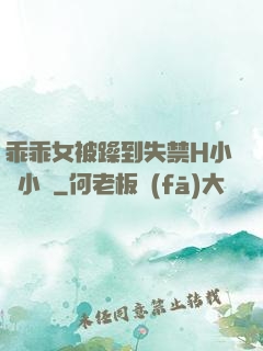 乖乖女被躁到失禁H小說小說