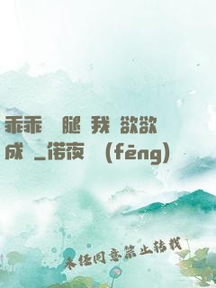 乖乖張開腿讓我親欲欲成歡