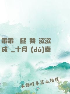 乖乖張開腿讓我親欲欲成歡