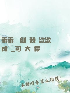 乖乖張開腿讓我親欲欲成歡