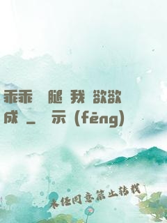 乖乖張開腿讓我親欲欲成歡
