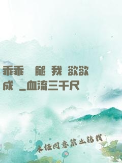 乖乖張開腿讓我親欲欲成歡