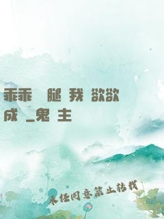 乖乖張開腿讓我親欲欲成歡