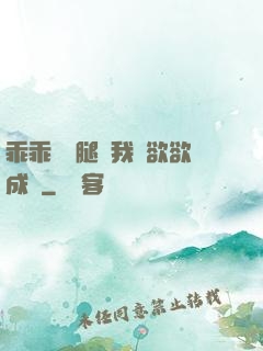 乖乖張開腿讓我親欲欲成歡