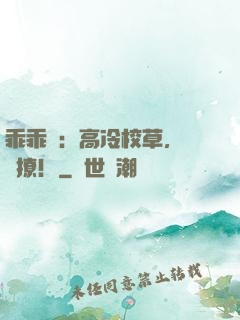 乖乖愛：高冷校草，輕輕撩！
