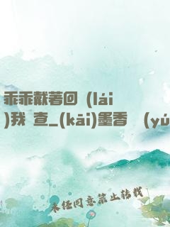 乖乖戴著回來(lái)我檢查