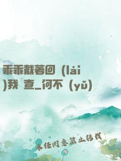 乖乖戴著回來(lái)我檢查
