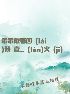 乖乖戴著回來(lái)我檢查